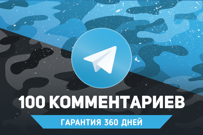 100 тематических комментариев Telegram. Гарантия 360 дней