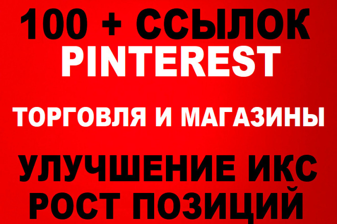 100 вечных ссылок с Pinterest. Торговля и Магазины. Ручное выполнение