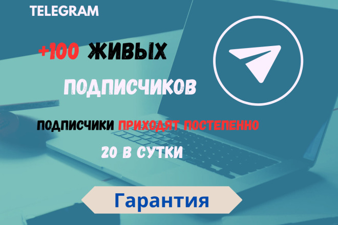+100 живых подписчиков Telegram + плавное добавление