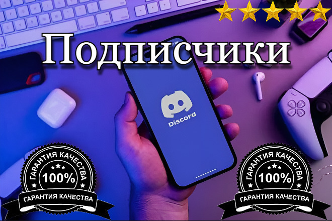100 живых подписчиков в Discord