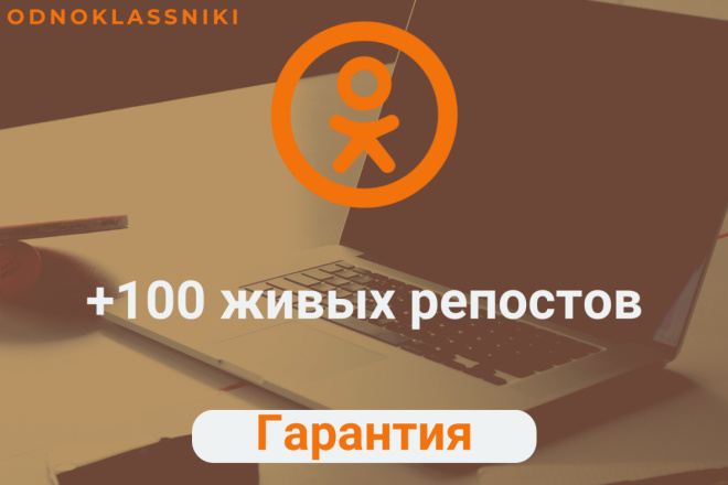 +100 живых репостов в одноклассниках
