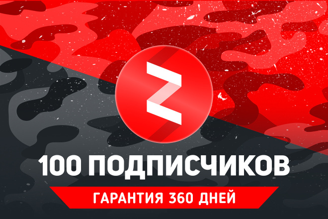 100 живых русских подписчиков Яндекс Дзен. Гарантия 360 дней