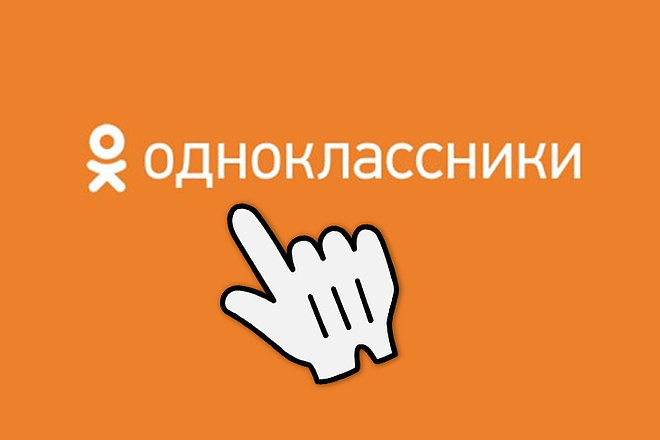 100 живых участников в группу Одноклассники - БЕЗ БОТОВ