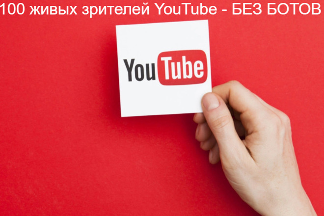 100 живых зрителей YouTube - БЕЗ БОТОВ
