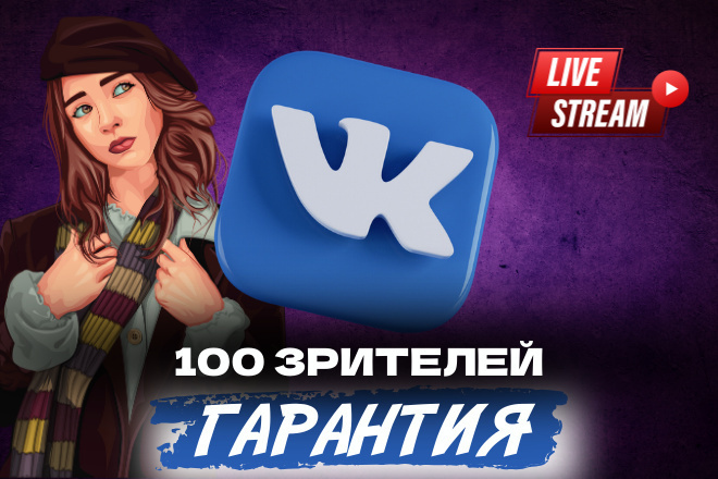 100 Зрителей для стрима VK Play