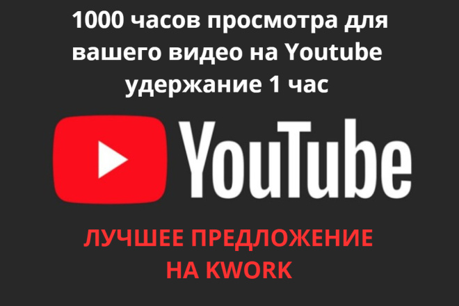 1000+ часов просмотра для вашего видео на Youtube удержание 1 час