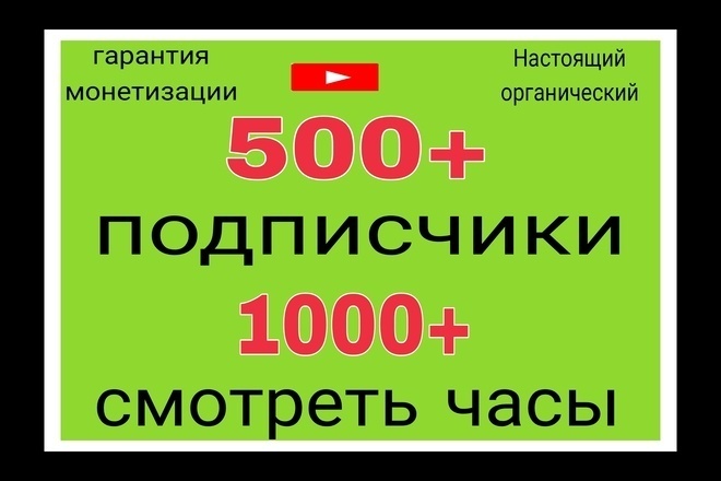 1000+ часов просмотра монетизации и 500 подписчиков быстро