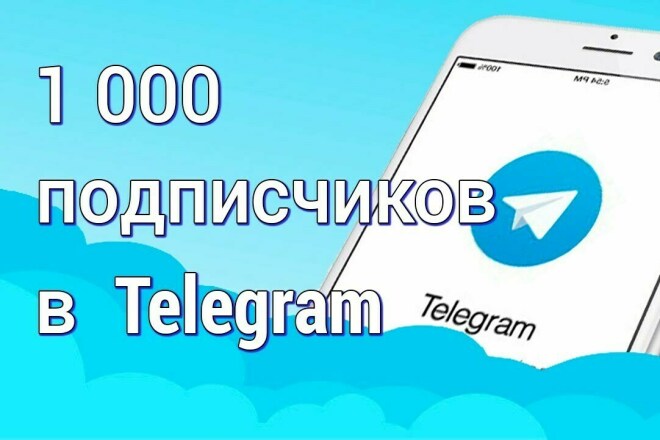 1000 качественных подписчиков в канал или группу Telegram + БОНУС