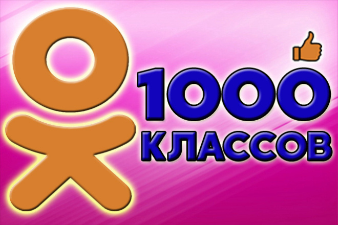 1000 классов в одноклассниках. 1000 лайков в ок. ру, от живых людей