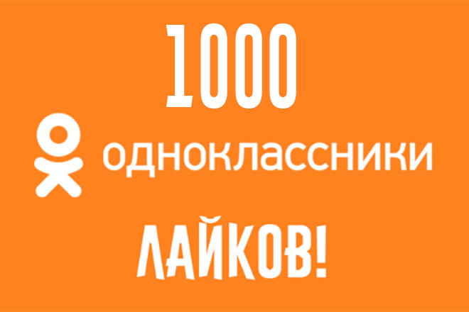 1000 лайков для Одноклассники