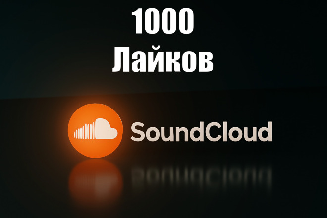 1000 лайков SoundCloud