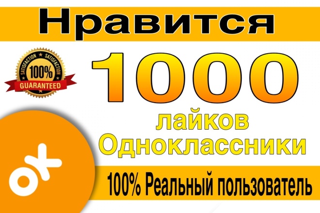 1000 лайков в Одноклассниках. Пожизненная гарантия