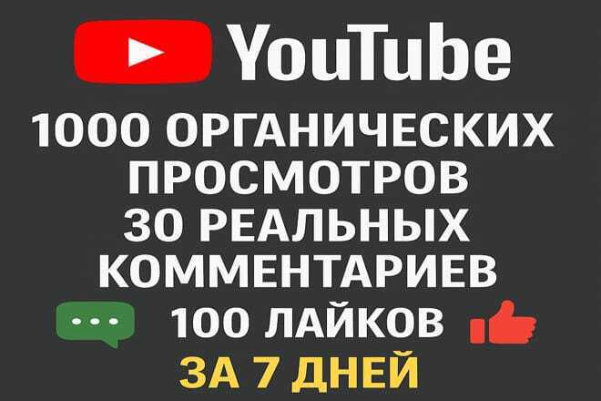 1000 органических просмотров, 30 комментариев и 100 лайков 7 дней