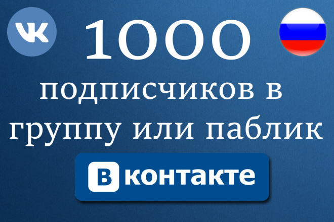 1000 подписчиков из России в группу, паблик ВКонтакте + гар. от 30 дн