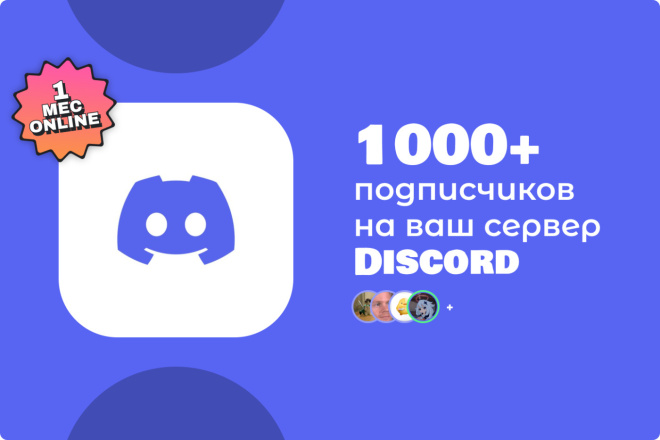 1000 Подписчиков на ваш сервер в Дискорд. 1 месяц онлайна. Discord