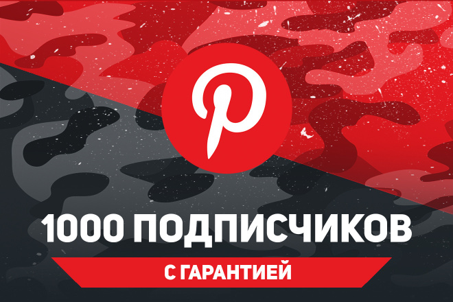 1000 подписчиков Pinterest. С гарантией