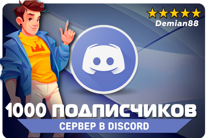 1000 Подписчиков в Discord. Участники сервера Дискорд
