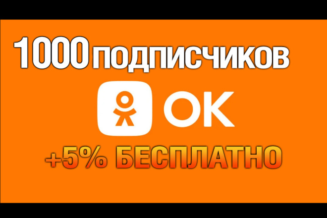 1000 подписчиков в группу Одноклассников