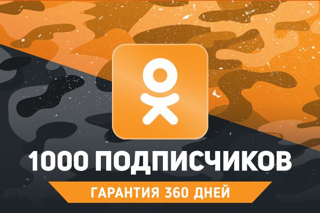1000 подписчиков в Одноклассники. Гарантия 360 дней
