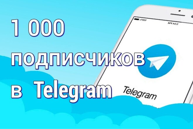 1000 Подписчиков в Telegram-канал