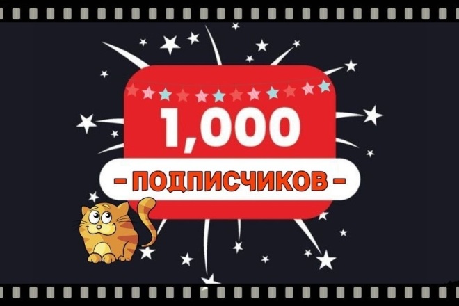 1000 подписчиков в YouTube