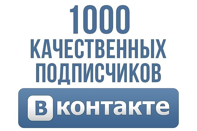 1000 подписчиков Вконтакте в вашу группу или на страницу