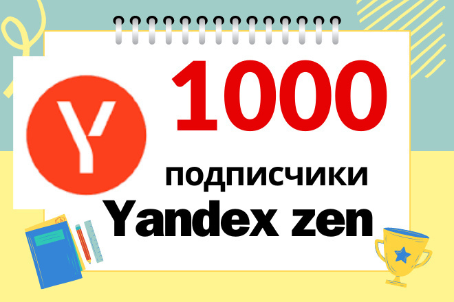 1000 подписчиков Яндекс Дзен