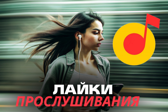1000 прослушиваний и 100 лайков - Яндекс Музыка. Премиум Продвижение