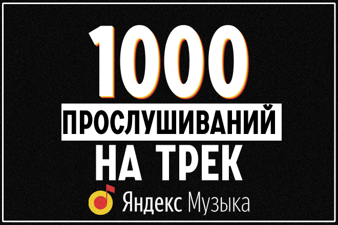 1000 прослушиваний трека на Яндекс Музыка