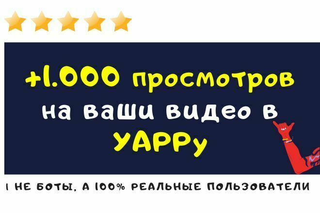 1000 просмотров на ваши видео в Yappy