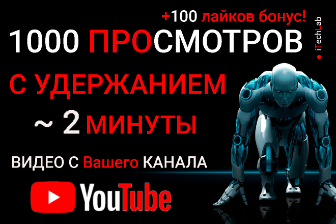 1000 просмотров с удержанием 2 минуты БОНУС 100 лайков