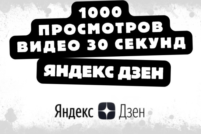 1000 просмотров видео в Яндекс Дзен по 30 секунд