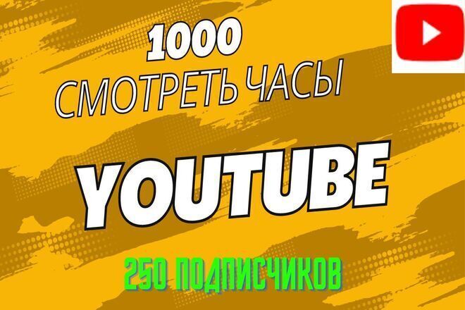 1000 реальных часов просмотра на YouTube, 250 подписчиков. Быстро