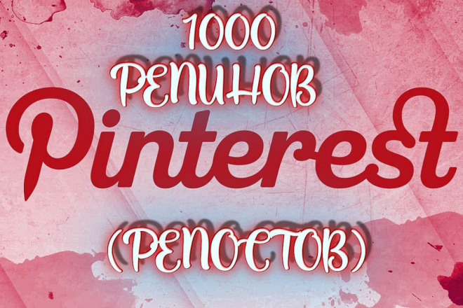1000 Репинов - Репостов в Pinterest + бонус. Продвижение