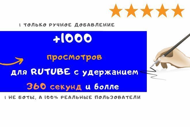 +1000 Рутуб просмотров с удержанием 360 секунд от живых людей