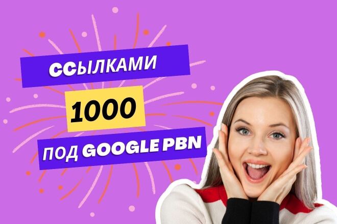 1000 Статей с ccылками под Google PBN