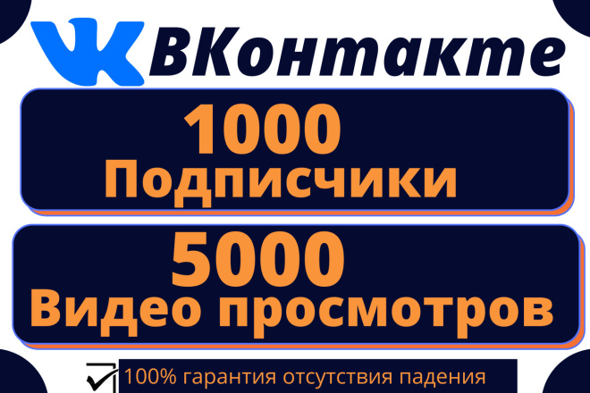 1000 Вконтакте подписчиков, 5000+ Видео Просмотров, реальных и активных