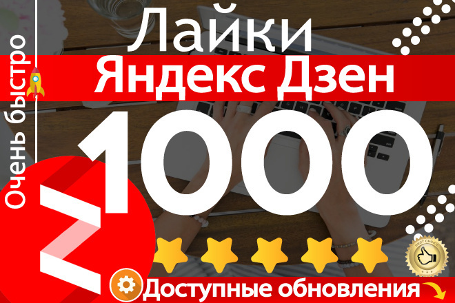 1000 Яндекс Дзен Лайки Гарантией