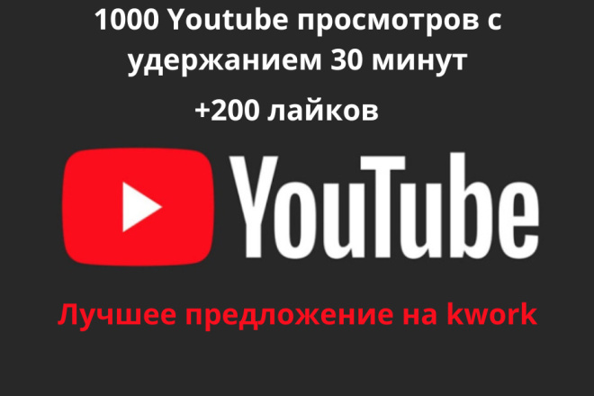 1000 Youtube просмотров с удержанием 30 минут + 200 лайков