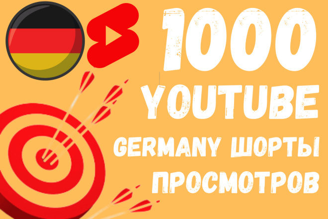 1000 Youtube Шортс Просмотров из Германии