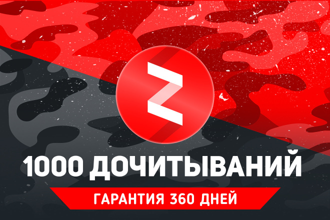 1000 живых дочитываний Яндекс Дзен с удержанием. Быстрое выполнение