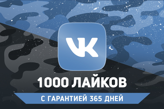 1000 живых лайков Вконтакте. Без списаний. Гарантия