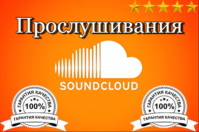 1000 живых прослушиваний в SoundCloud