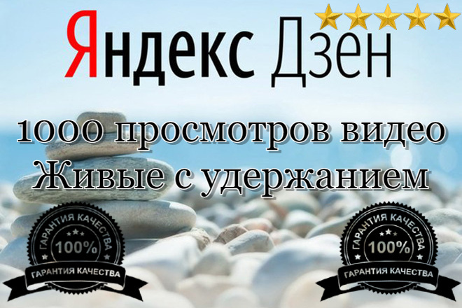 1000 живых просмотров видео с удержанием в Яндекс Дзен