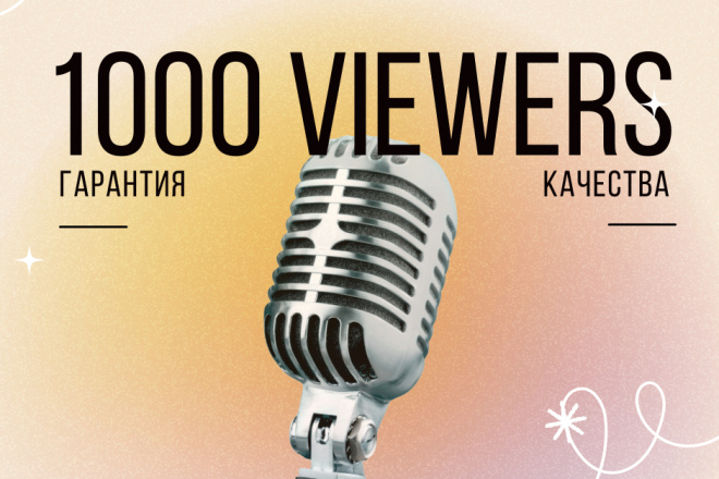 1000 зрителей на ваш прямой эфир, трансляцию или Stream