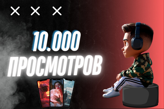 10000 Живых Просмотров в Tik Tok - Продвижение видео, ролика в Тик Ток