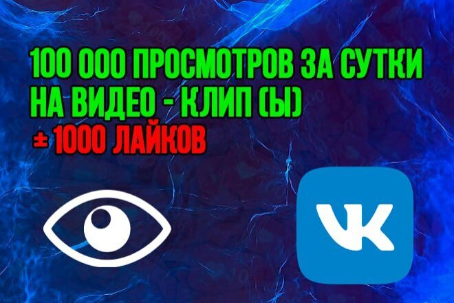 100000 быстрых просмотров за сутки видео-клипы Вконтакте