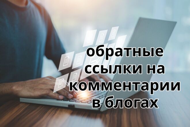 100000 обратных ссылок на комментарии в блогах