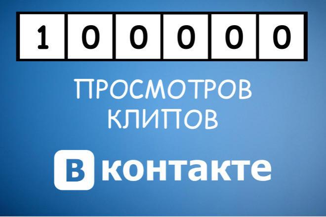 100000 просмотров на клипы ВКонтакте