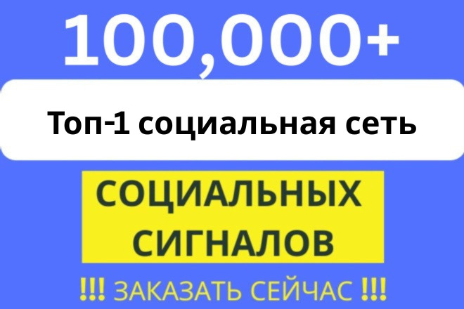 100K Социальных Сигналов - web share SEO